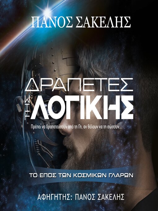 Title details for Δραπέτες της Λογικής by ΣΑΚΕΛΗΣ ΠΑΝΟΣ - Available